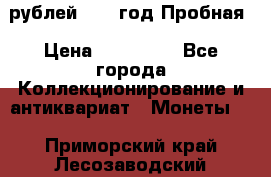  50 рублей 1993 год Пробная › Цена ­ 100 000 - Все города Коллекционирование и антиквариат » Монеты   . Приморский край,Лесозаводский г. о. 